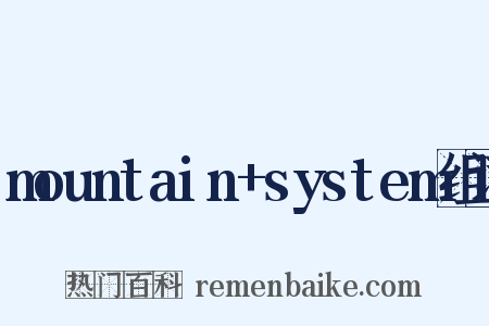 mountain+system组词是什么意思的图片